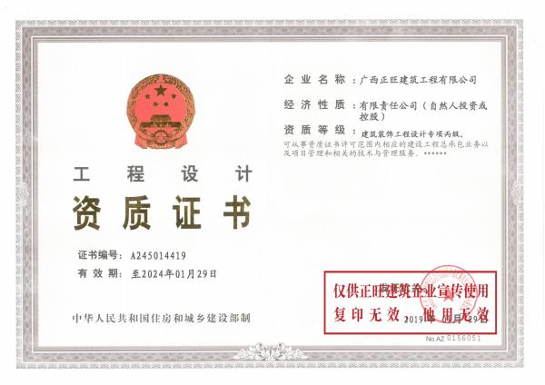 正旺工程公司-装饰设计资质