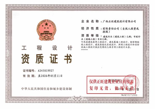 正旺设计公司- 建筑行业乙级