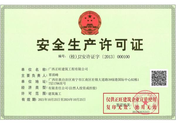 正旺工程公司-安全生产许可证
