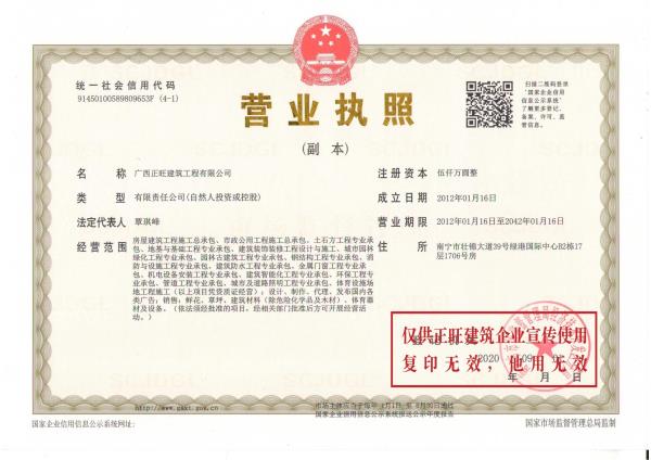 正旺工程公司-公司营业执照副本