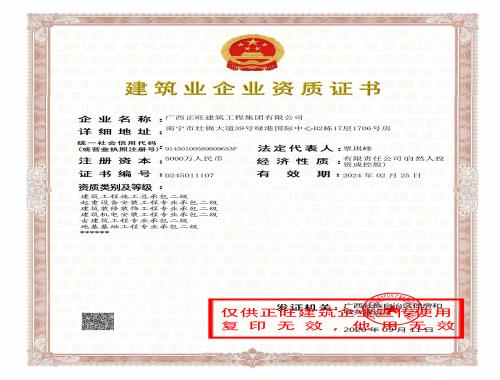 正旺工程公司 建筑施工总承包二级
