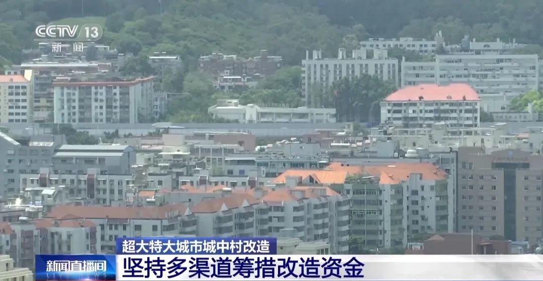 超大特大城市城中村怎么改？重磅政策公布，专家解答