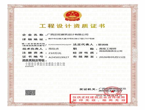 正旺设计公司-工程设计资质证书