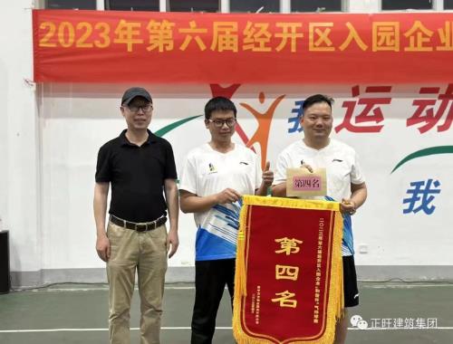 气排球之火，点燃职工运动激情——正旺建筑集团荣获第六届经开区入园企业“和谐杯”气排球赛第四名佳绩