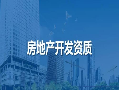 《广西壮族自治区房地产开发企业管理办法》（2023年修订）政策解读