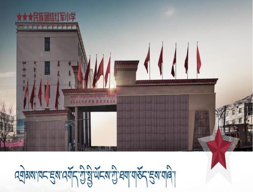 中国工农红军青海尖扎县习仲勋民族团结红军小学建设项目