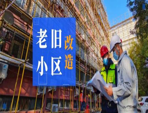 老旧小区和既有建筑改造的适老化对策