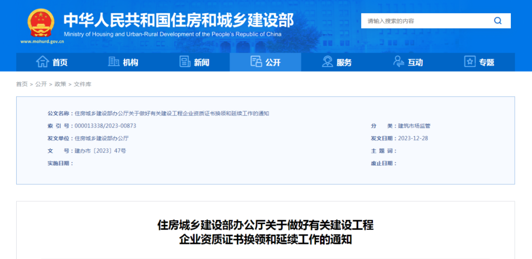 住房城乡建设部：做好有关建设工程企业资质证书换领和延续工作
