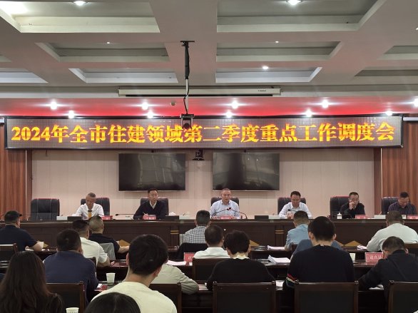 市住建局召开2024年第二季度房屋市政工程安全生产暨建筑业经济工作会议