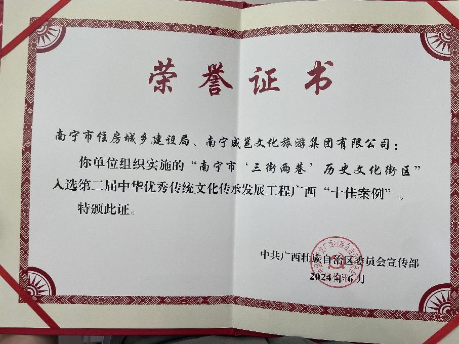 喜报！南宁市“三街两巷”历史文化街区项目获评第二届中华优秀传统文化传承发展工程广西“十佳案例”
